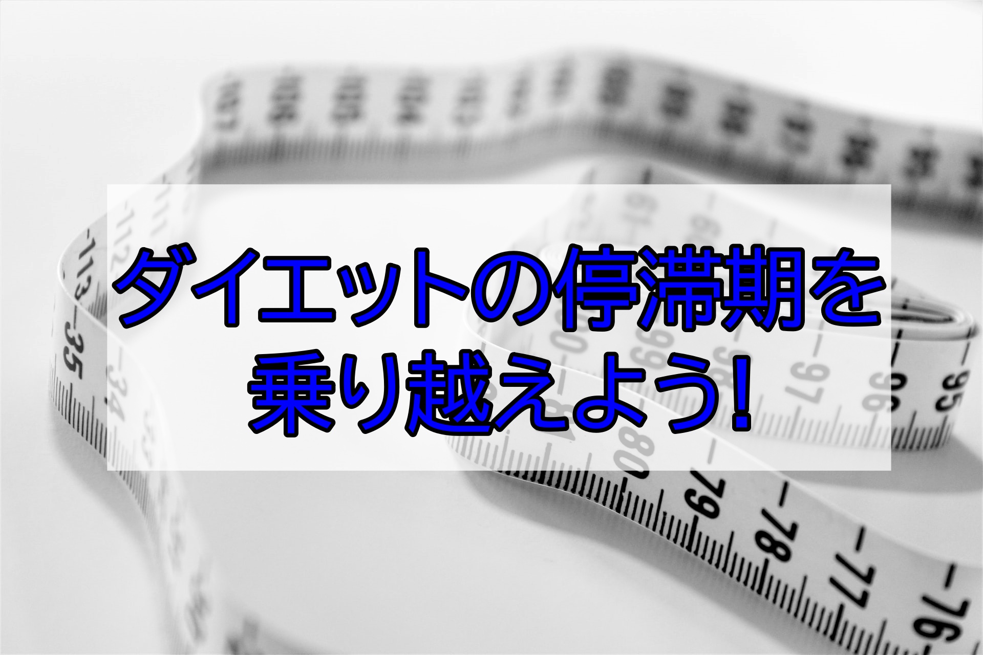 ダイエットの停滞期を乗り越えよう 地道な継続がダイエット成功の秘訣 おいもワールド さつまいも情報配信サイト