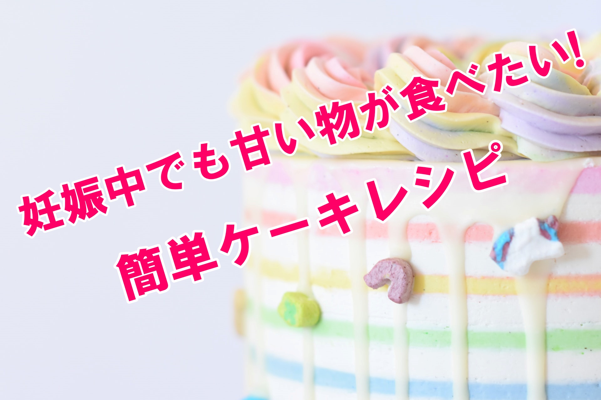 妊娠中でも甘い物が食べたい さつまいもとレーズンの簡単ケーキをご紹介 おいもワールド さつまいも情報配信サイト